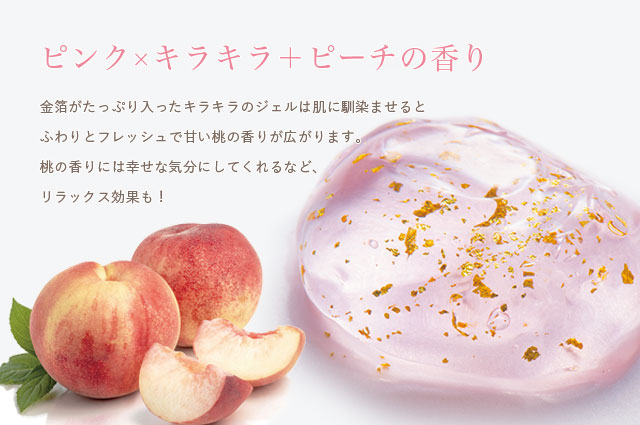 時短＆うるおい◎金箔入り桃ジェル【公式】KINKA